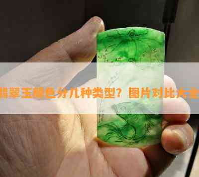 翡翠玉颜色分几种类型？图片对比大全！