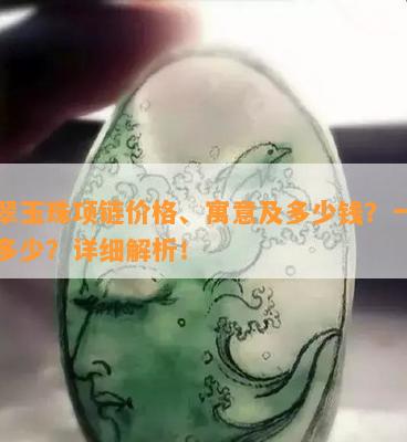 翡翠玉珠项链价格、寓意及多少钱？一克价多少？详细解析！