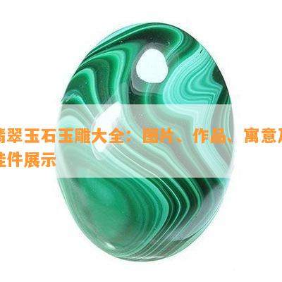 翡翠玉石玉雕大全：图片、作品、寓意及挂件展示