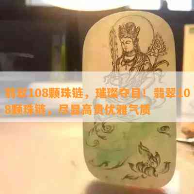 翡翠108颗珠链，璀璨夺目！翡翠108颗珠链，尽显高贵优雅气质