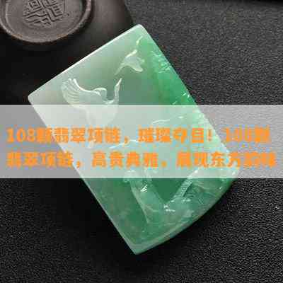 108颗翡翠项链，璀璨夺目！108颗翡翠项链，高贵典雅，展现东方韵味