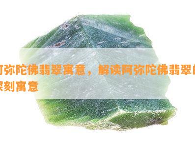 阿弥陀佛翡翠寓意，解读阿弥陀佛翡翠的深刻寓意