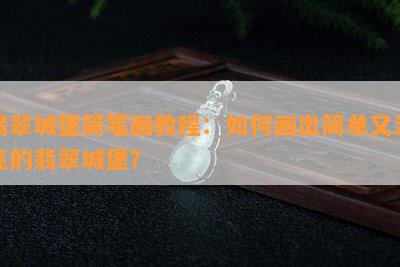 翡翠城堡简笔画教程：如何画出简单又漂亮的翡翠城堡？