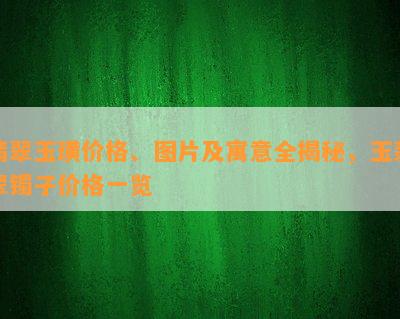 翡翠玉璜价格、图片及寓意全揭秘，玉翡翠镯子价格一览