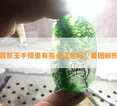 翡翠玉手镯里有亮点正常吗？看图解析