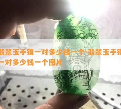 翡翠玉手镯一对多少钱一个-翡翠玉手镯一对多少钱一个图片