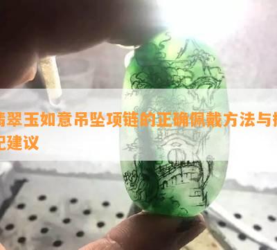 翡翠玉如意吊坠项链的正确佩戴方法与搭配建议