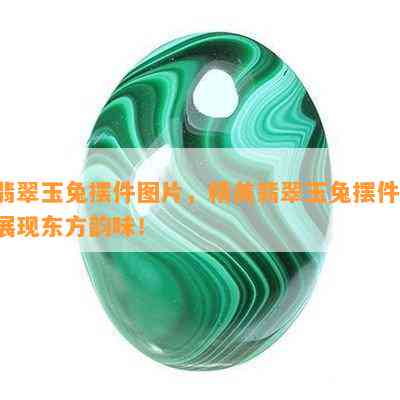 翡翠玉兔摆件图片，精美翡翠玉兔摆件，展现东方韵味！