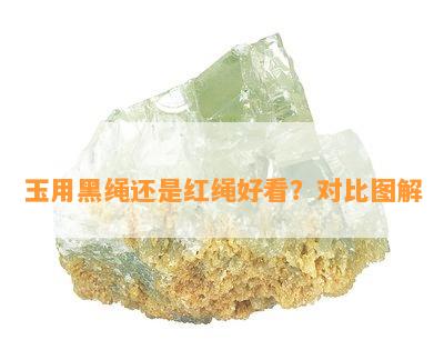 玉用黑绳还是红绳好看？对比图解