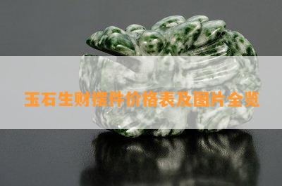 玉石生财摆件价格表及图片全览