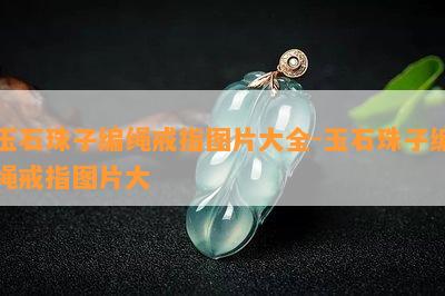 玉石珠子编绳戒指图片大全-玉石珠子编绳戒指图片大