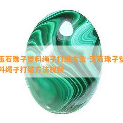 玉石珠子塑料绳子打结方法-玉石珠子塑料绳子打结方法视频