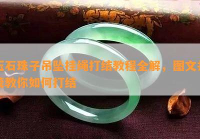 玉石珠子吊坠挂绳打结教程全解，图文并茂教你如何打结