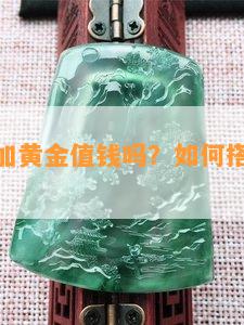 玉石珠子加黄金值钱吗？如何搭配更美观？