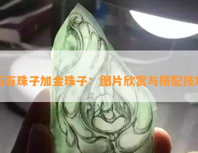 玉石珠子加金珠子：图片欣赏与搭配技巧