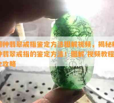 糯种翡翠戒指鉴定方法图解视频，揭秘糯种翡翠戒指的鉴定方法！图解 视频教程全攻略