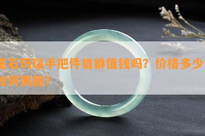 玉石玛瑙手把件貔貅值钱吗？价格多少？如何佩戴？