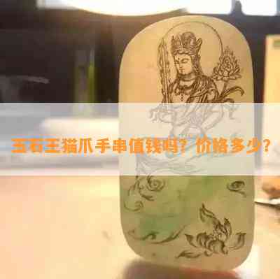 玉石王猫爪手串值钱吗？价格多少？