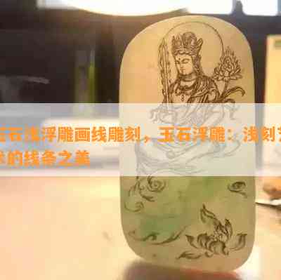 玉石浅浮雕画线雕刻，玉石浮雕：浅刻艺术的线条之美