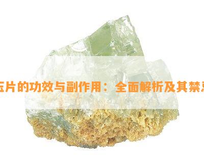 玉片的功效与副作用：全面解析及其禁忌