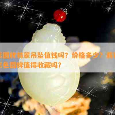 紫圆牌翡翠吊坠值钱吗？价格多少？翡翠紫色圆牌值得收藏吗？