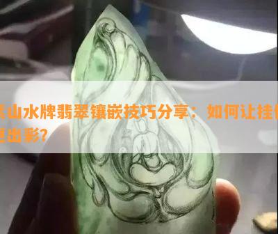 紫山水牌翡翠镶嵌技巧分享：如何让挂件更出彩？