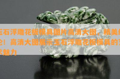 玉石浮雕花板模具图片高清大图，精美绝伦！高清大图展示玉石浮雕花板模具的艺术魅力