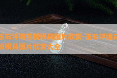 玉石浮雕花板模具图片欣赏-玉石浮雕花板模具图片欣赏大全