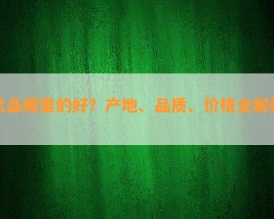 紫晶哪里的好？产地、品质、价格全解析！