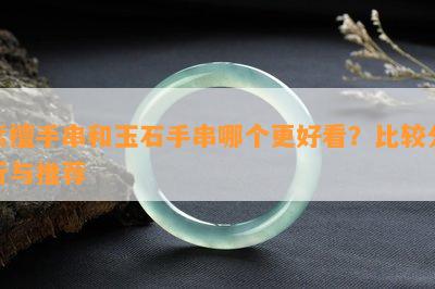 紫檀手串和玉石手串哪个更好看？比较分析与推荐