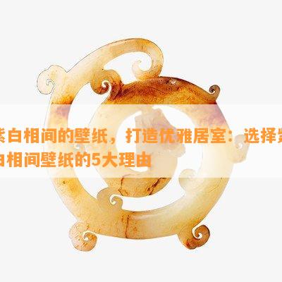 紫白相间的壁纸，打造优雅居室：选择紫白相间壁纸的5大理由