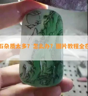 玉石杂质太多？怎么办？图片教程全在这里！