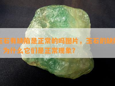 玉石有缺陷是正常的吗图片，玉石的缺陷：为什么它们是正常现象？