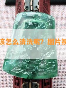 玉石有油该怎么清洗呢？图片视频教程详解！