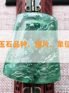 暗红色的玉石品种、图片、象征意义及价值解析