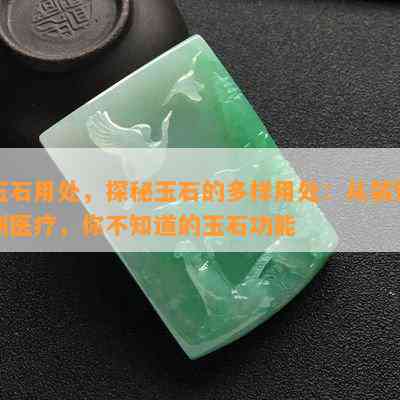 玉石用处，探秘玉石的多样用处：从装饰到医疗，你不知道的玉石功能