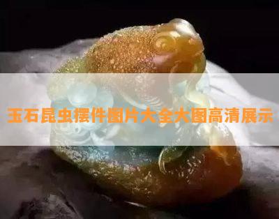 玉石昆虫摆件图片大全大图高清展示