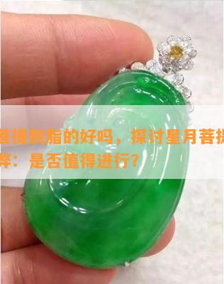 星月菩提脱脂的好吗，探讨星月菩提脱脂的利弊：是否值得进行？