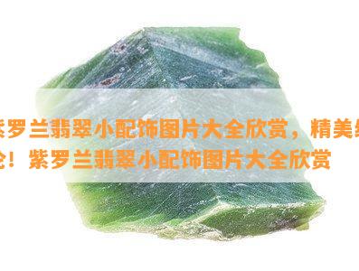 紫罗兰翡翠小配饰图片大全欣赏，精美绝伦！紫罗兰翡翠小配饰图片大全欣赏