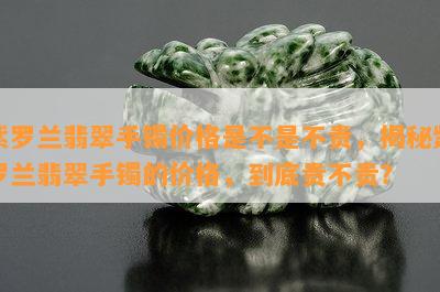 紫罗兰翡翠手镯价格是不是不贵，揭秘紫罗兰翡翠手镯的价格，到底贵不贵？