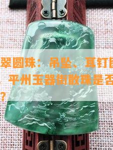 紫罗兰翡翠圆珠：吊坠、耳钉图片大全，DIY教程，平州玉器街散珠是否售卖？值多少钱？