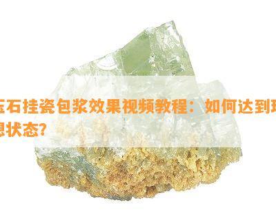 玉石挂瓷包浆效果视频教程：如何达到理想状态？