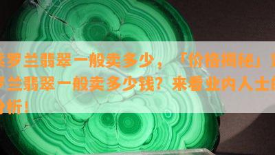 紫罗兰翡翠一般卖多少，「价格揭秘」紫罗兰翡翠一般卖多少钱？来看业内人士的分析！