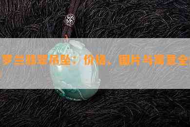 紫罗兰翡翠吊坠：价格、图片与寓意全解析