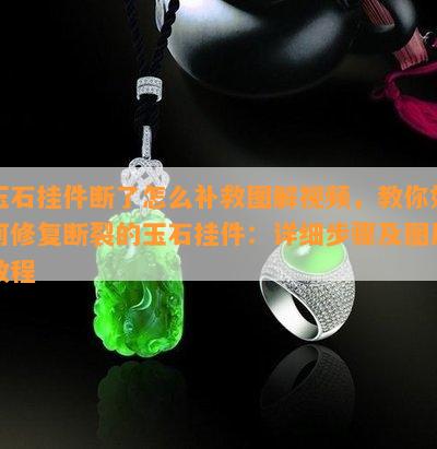 玉石挂件断了怎么补救图解视频，教你如何修复断裂的玉石挂件：详细步骤及图片教程