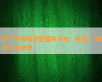 紫罗兰平安扣吊坠图片大全：欣赏、价格、款式及功效