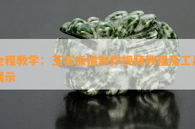 全程教学：玉石扳指制作视频教程及工具展示