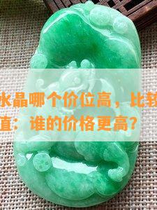 翡翠和紫水晶哪个价位高，比较翡翠与紫水晶的价值：谁的价格更高？