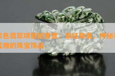 紫色翡翠项链的寓意：象征尊贵、神秘与优雅的珠宝饰品