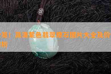 全览！高清紫色翡翠原石图片大全及价值解析